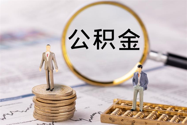 昭通辞职后公积金可以取（辞职后公积金是否可以提取）