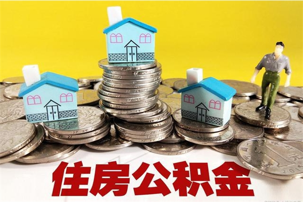 昭通离职怎么领取公积金（离职怎么领取住房公积金）