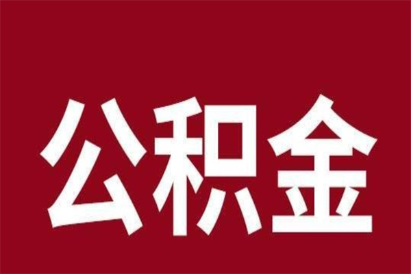 昭通离职了取住房公积金（已经离职的公积金提取需要什么材料）