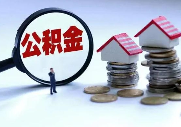 昭通离职公积金急用怎么取（离职住房公积金怎么取）