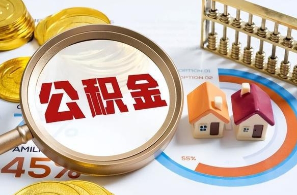 昭通封存的住房公积金可以取吗（封存的住房公积金能取吗）