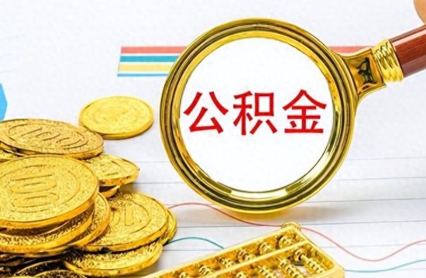 昭通离职后提公积金（离职后提公积金需要什么手续）