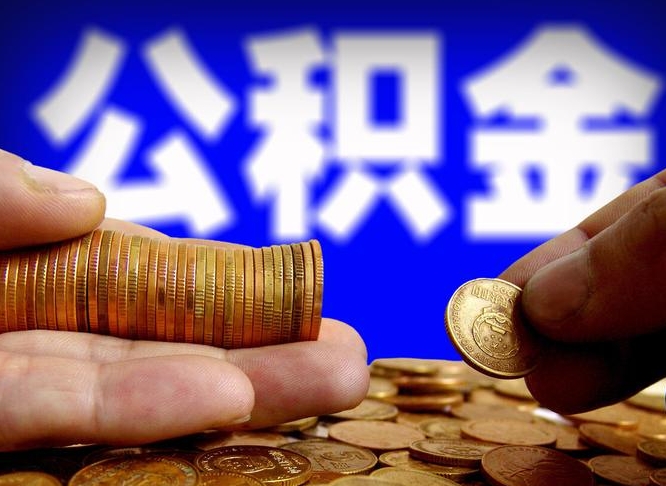 昭通离职后直接可以取住房公积金吗（离职后就可以取公积金吗）